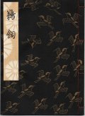 観世流謡本 鵜飼