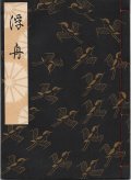 観世流謡本 浮舟