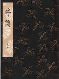 観世流謡本 井筒