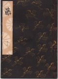 観世流謡本 藤