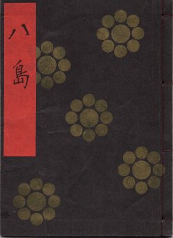 画像1: 金剛流謡本 八島