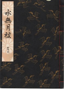 画像1: 観世流謡本 水無月祓