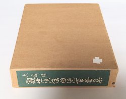 画像11: 大成版 観世流謡曲続百番集