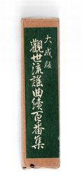 大成版 観世流謡曲続百番集