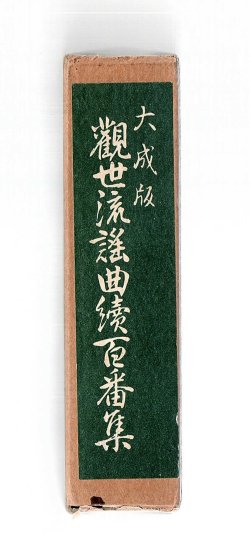 画像1: 大成版 観世流謡曲続百番集