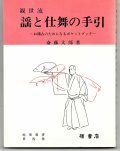 観世流  謡と仕舞の手引