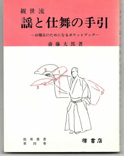 画像1: 観世流  謡と仕舞の手引