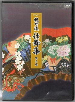 画像1: DVD 観世流 仕舞集 第三巻