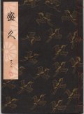 観世流謡本 盛久