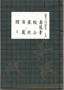 画像3: 観世流 入門稽古本 上・中・下巻 3冊揃