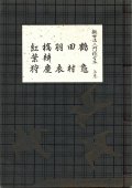 観世流 入門稽古本 上・中・下巻 3冊揃