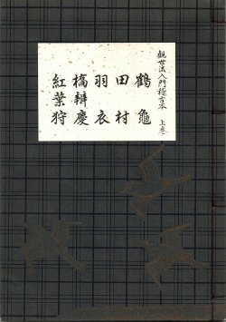 画像1: 観世流 入門稽古本 上・中・下巻 3冊揃