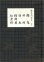 画像1: 観世流 入門稽古本 上・中・下巻 3冊揃 (1)
