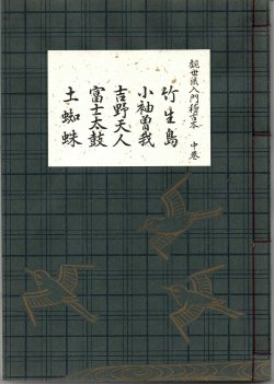 画像2: 観世流 入門稽古本 上・中・下巻 3冊揃