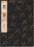 観世流謡本 花月