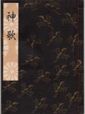 観世流謡本 神歌（四日之式）