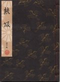 観世流謡本 熊坂