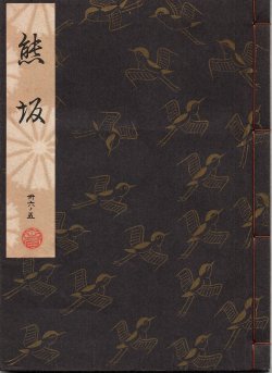 画像1: 観世流謡本 熊坂