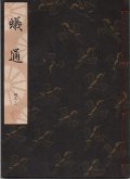 観世流謡本 蟻通