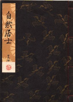 画像1: 観世流謡本 自然居士