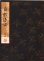 画像1: 観世流謡本 自然居士 (1)