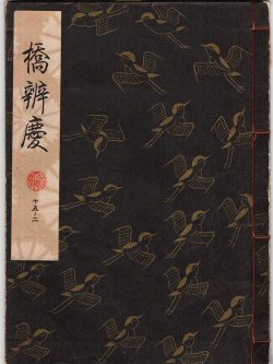 画像1: 観世流謡本 橋弁慶