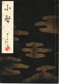 宝生流謡本 小督