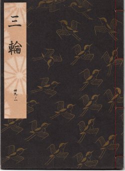 画像1: 観世流謡本 三輪