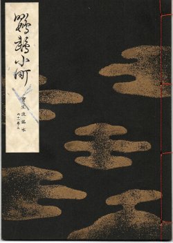 画像1: 宝生流謡本  鸚鵡小町