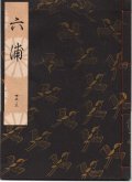 観世流謡本 六浦