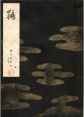 宝生流謡本 鵺