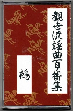 画像1: カセットテープ 観世流謡曲百番集     113     鵺
