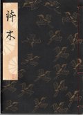 観世流謡本 鉢木