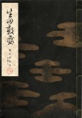 宝生流謡本 生田敦盛