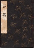 観世流謡本 百萬