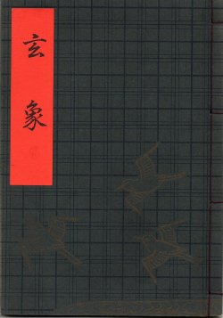 画像1: 観世流謡本（習物） 玄象