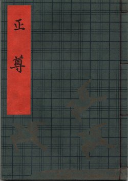 画像1: 観世流謡本（習物） 正尊