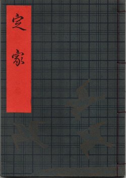 画像1: 観世流謡本（習物） 定家