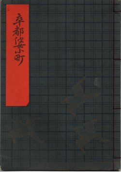 画像1: 観世流謡本（習物） 卒都婆小町