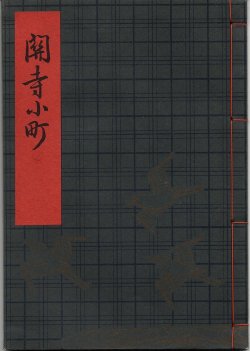 画像1: 観世流謡本（習物） 関寺小町