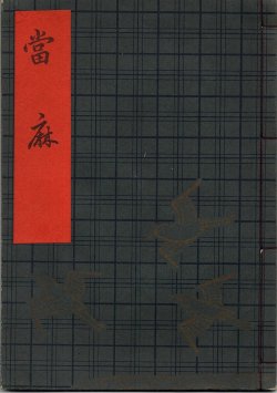 画像1: 観世流謡本（習物） 當麻