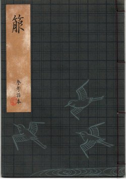 画像1: 観世流謡本（参考謡本） 箙
