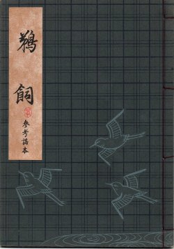 画像1: 観世流謡本（参考謡本） 鵜飼