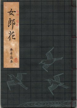 画像1: 観世流謡本（参考謡本） 女郎花