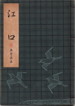 画像1: 観世流謡本（参考謡本） 江口