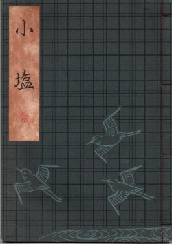 画像1: 観世流謡本 小塩