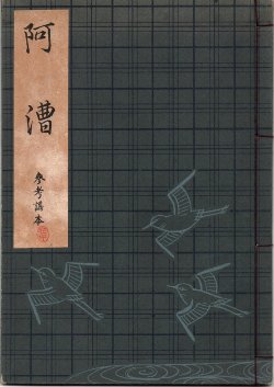 画像1: 観世流謡本（参考謡本） 阿漕