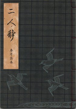 画像1: 観世流謡本（参考謡本） 二人静