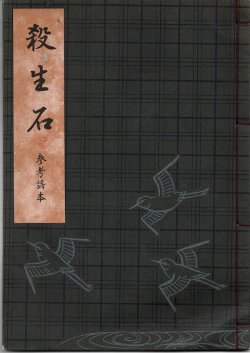 画像1: 観世流謡本（参考謡本） 殺生石