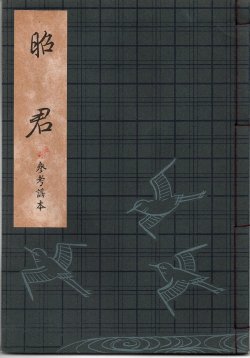 画像1: 観世流謡本（参考謡本）昭君